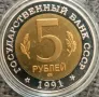 5 рубли Русия 1991 Козел, снимка 2
