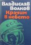 Крачим в небето Владислав Волков, снимка 1 - Други - 38658237