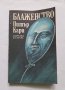 Блаженство, Питър Кари, снимка 1 - Други - 40419911