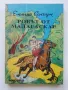 Емилио Салгари - 7 броя, снимка 8