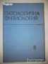 Медицина медицински стоматология ветеринарни очни болести зъби техническа литература техникуми, снимка 18