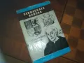СЕВИЛСКАТА КЛОПКА-КНИГА 0210241704, снимка 1