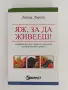 Яж, за да живееш, снимка 1