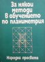 За някои методи в обучението по планиметрия Р. А. Хабиб