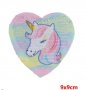 Еднорог Unicorn сърце апликация за дреха обръщаща променяща сменящи си цвета двустранни пайети