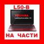 Toshiba L50-b на части