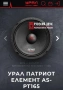SQL Средночестотни Говорители Урал Патриот Елемент АС-ПТ165 170w Rms 300w Max 4 ohm, снимка 16