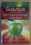 Нова библия на оптималното хранене  Патрик Холфорд