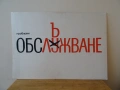 Стар плакат "Обслъжване" Цветко Димитров 1990 г, снимка 1