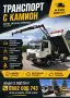 Транспортни услуги / Самосвал с кран / Камион с кран / Мини багер, снимка 1