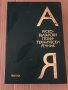 Руско-български политехнически речник, снимка 1 - Чуждоезиково обучение, речници - 34907806