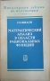 Математический анализ в области рациональных функций- Г. Е. Шилов, снимка 1 - Специализирана литература - 33809707