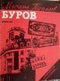 Парите на България: Буров книга 1-4, снимка 1 - Художествена литература - 30186440