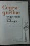 Седемдневие. Мъдростта с нас - всеки ден, Сборник - М.Григоров, снимка 2