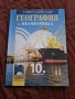 Учебник по география за 10 клас, снимка 1