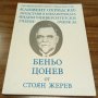 Книги Биографии: Стоян Жерев - Беньо Цонев