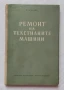 Ремонт на текстилните машини . Технология и организация, снимка 1
