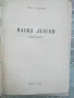 Биография на Васил Левски - 1945 година, снимка 4