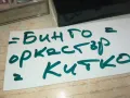 БИНГО-ОРКЕСТЪР КИТКА СЛИВЕН-COPY TAPE 0601251523, снимка 5