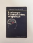 Електроконвулсивна терапия| Чудомир Мерджанов , снимка 1