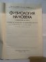 Физиология на човека-1984, снимка 2