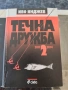Течна дружба част 1 и 2 Иво Инджев, снимка 3
