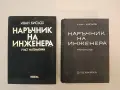 Наръчник на инженера. Част 1-2: Математика / Механика - Иван Д. Кисьов 26,50€ (1970-79, Отлично съст, снимка 1