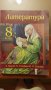 Учебник по литература за 8 клас, снимка 1 - Учебници, учебни тетрадки - 37287860