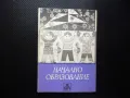Начално образование 12/71 Психология на проблемното обучение Часовете по турски език, снимка 1