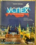 Учебник + тетрадка по руски език – ниво B1.1 Автор: Татяна Ненкова 📘 Комплект: учебник + тетрадка, снимка 1