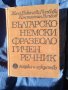 Речник,Българо-Немски,Фразеологичен,Голям,Пълен, снимка 1
