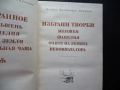 Избрани творби Михаил Пришвин Световна класика библиотека Женшен Фацелия, снимка 2