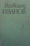 Цветни ветрове Всеволод Иванов, снимка 1 - Художествена литература - 30288368