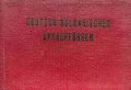 Deutsch-Bulgarischer Sprachführer - В. Марковски, снимка 1 - Чуждоезиково обучение, речници - 44450971