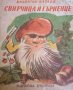 Свирчица и гърненце Приказка- Валентин Катаев, снимка 1 - Детски книжки - 37951705
