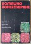 Домашно консервиране  Търпо Хаджийски, снимка 1 - Специализирана литература - 37534286