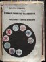 Стари книги и техническа литература., снимка 13