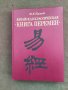 Продавам книга "Китайская классическая "Книга перемен"Ю. К. Щуцкий, снимка 1 - Специализирана литература - 37726853