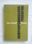 Книга Нефтопромишлена геология - Емил Дешев 1986 г., снимка 1 - Специализирана литература - 31240113