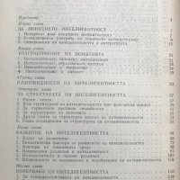 Психология и психодиагностика на интелигентността - Генчо Пирьов, снимка 3 - Специализирана литература - 29466189