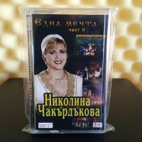 Николина Чакърдъкова - Една мечта - Част 2, снимка 1 - Аудио касети - 35285273