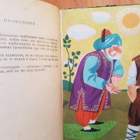1961г.Златоруния овен-приказки на югославските народи, снимка 4 - Детски книжки - 40601177