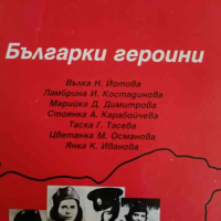 Българки героини, снимка 1 - Българска литература - 44615332