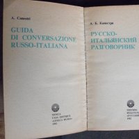 Руско-италиански разговорник., снимка 2 - Чуждоезиково обучение, речници - 40864875