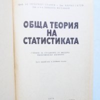 Книга Обща теория на статистиката - Любомир Станев и др. 1974 г., снимка 2 - Учебници, учебни тетрадки - 32180948