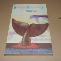 Убийте кита, снимка 1 - Художествена литература - 40540735