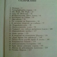 Мадона отблизо, Норман Кинг, снимка 3 - Художествена литература - 30409984