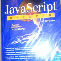 Ели Куигли - Java Script в примери, снимка 1 - Специализирана литература - 31077857