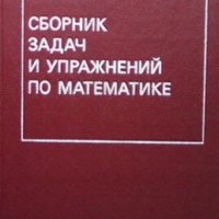 Сборник задач и упражнений по математике Д. П. Дорохин, снимка 1 - Учебници, учебни тетрадки - 29248817