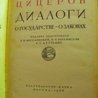 Цицерон - Диалоги /О государстве, О законах/, снимка 2 - Специализирана литература - 34082430